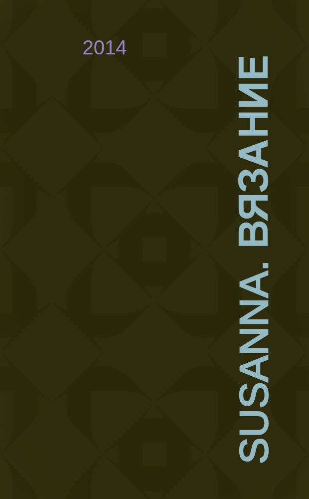 Susanna. Вязание : Итал. вязаная мода. 2014, № 2