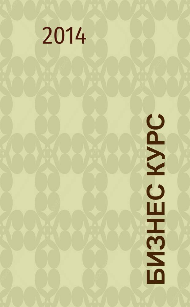 Бизнес курс : рекламно-информационный журнал. 2014, № 2 (528)