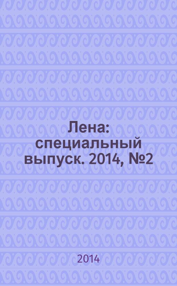 Лена : специальный выпуск. 2014, № 2 (14) : 40 схем для вышивания крестом