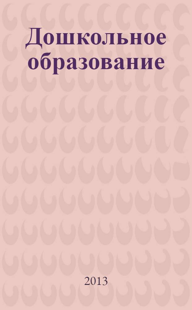 Дошкольное образование : методический журнал для педагогов детского сада. 2013, № 11 (326)