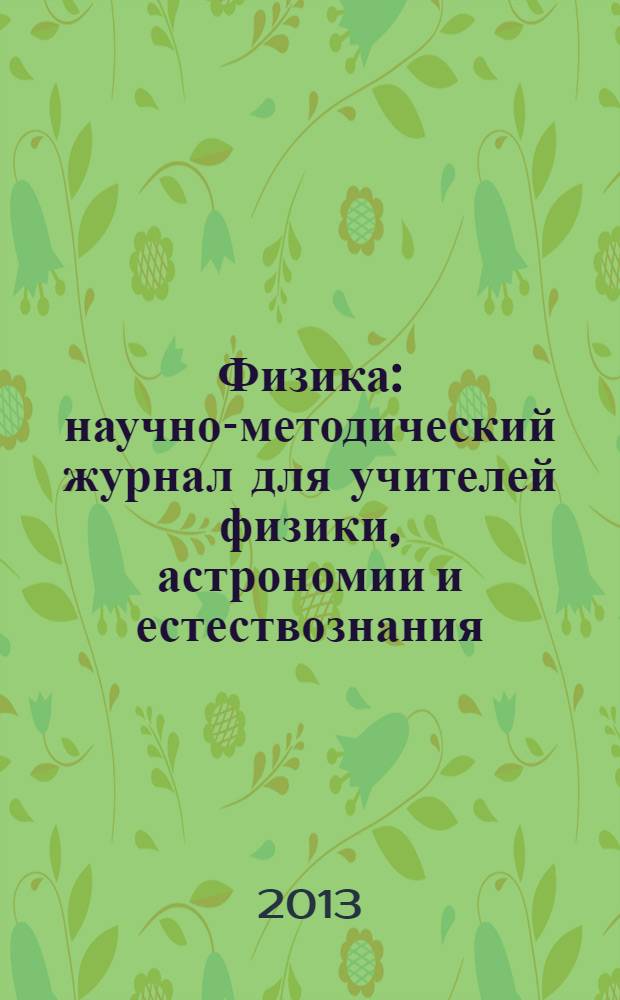 Физика : научно-методический журнал для учителей физики, астрономии и естествознания. 2013, № 11 (958)