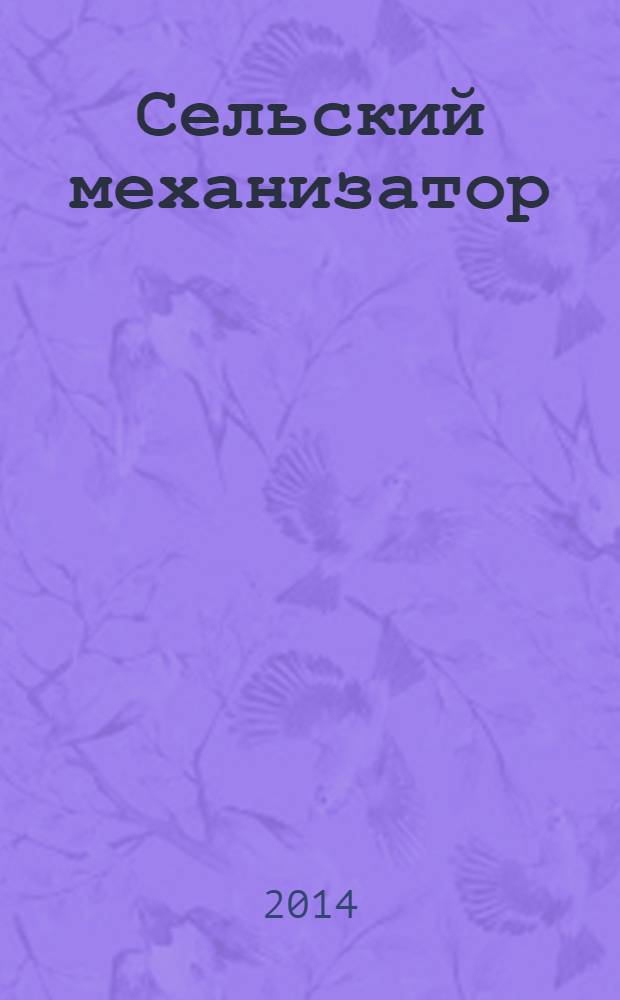 Сельский механизатор : Массово-производ. журн. М-ва с. х. СССР. 2014, № 1