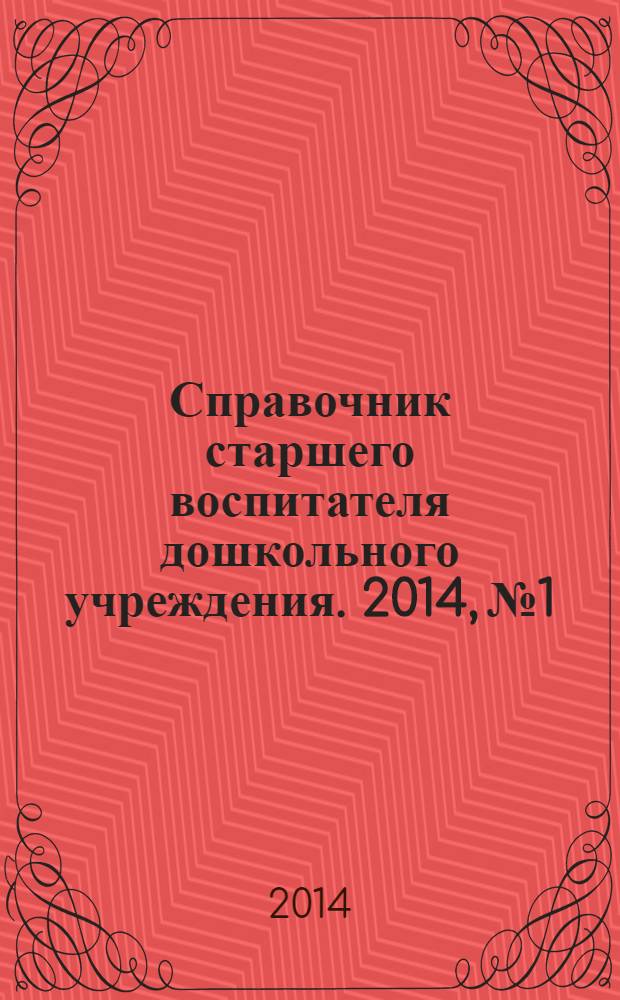 Справочник старшего воспитателя дошкольного учреждения. 2014, № 1