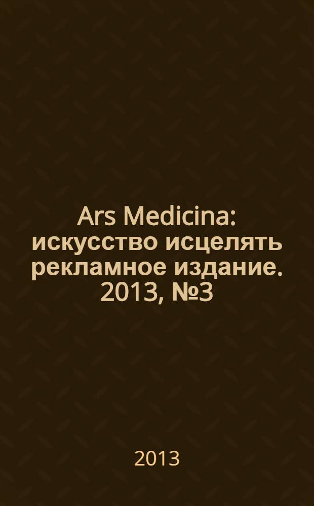 Ars Medicina : искусство исцелять рекламное издание. 2013, № 3 (3)