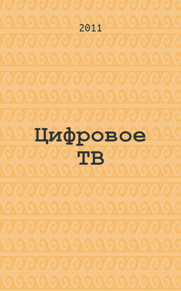 Цифровое ТВ: оперативная сводка