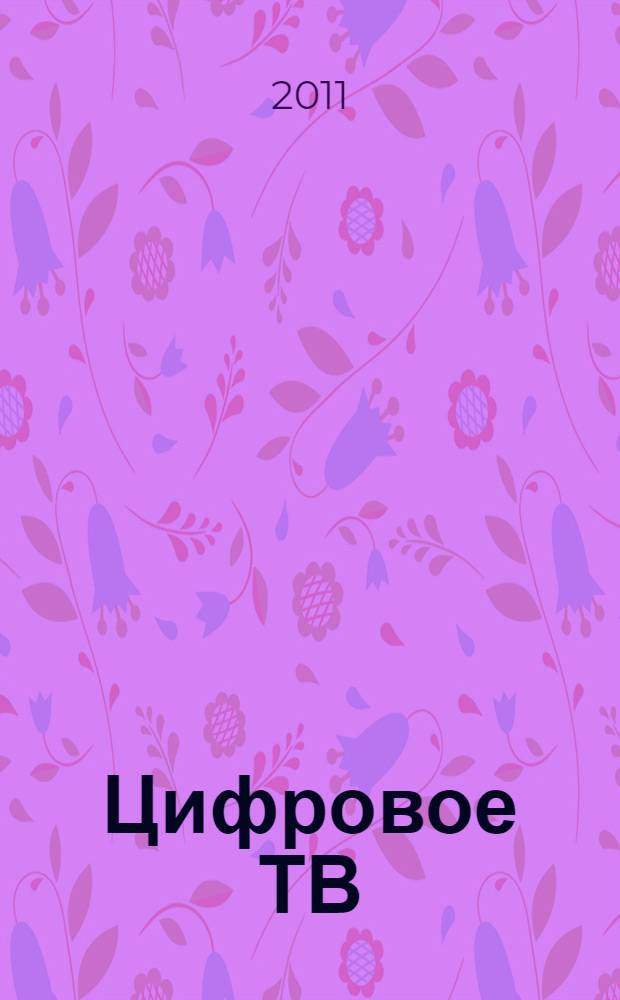 Цифровое ТВ: оперативная сводка. 2011, № 2 (2)