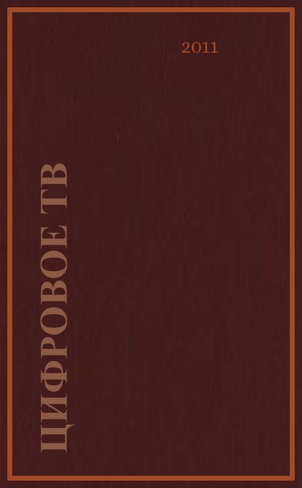 Цифровое ТВ: оперативная сводка. 2011, № 3 (3)