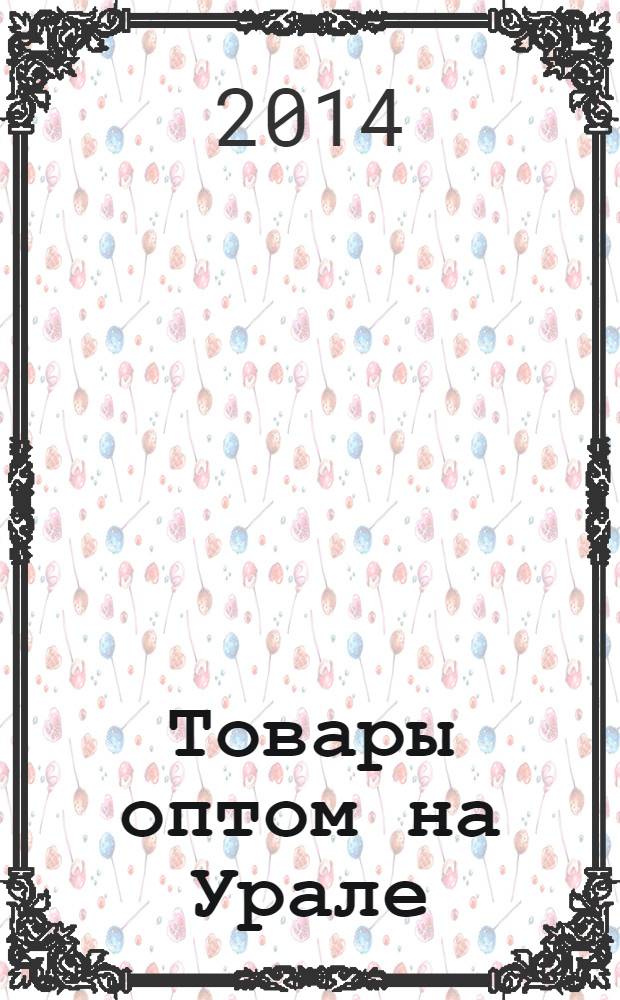 Товары оптом на Урале : каталог для оптовых покупателей промышленных товаров. 2014, № 2