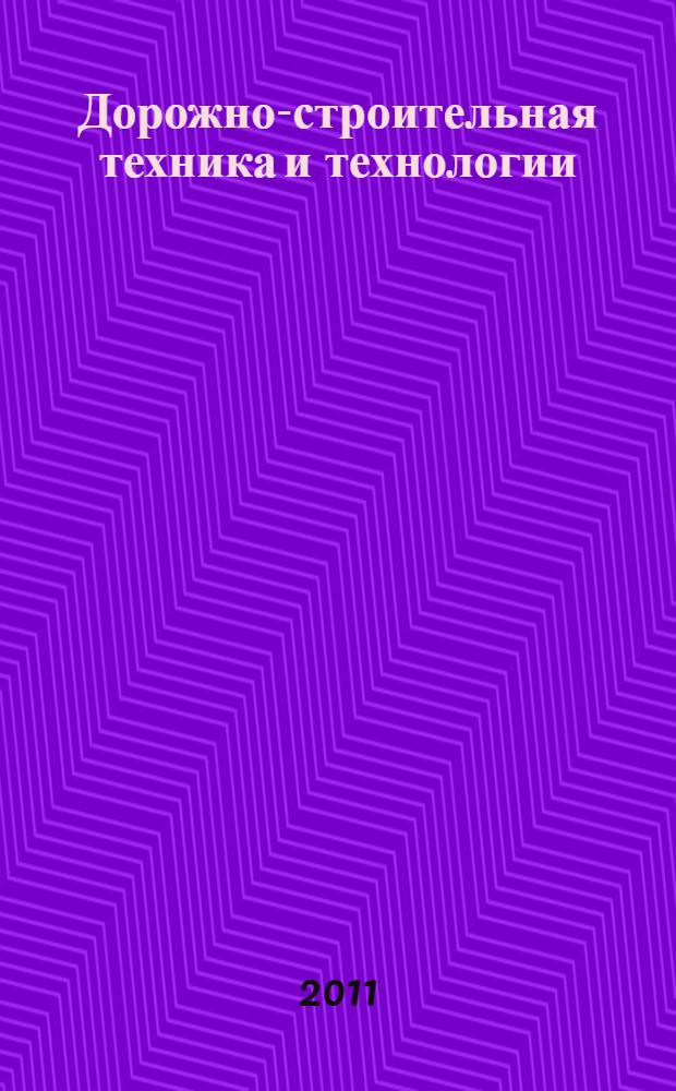 Дорожно-строительная техника и технологии