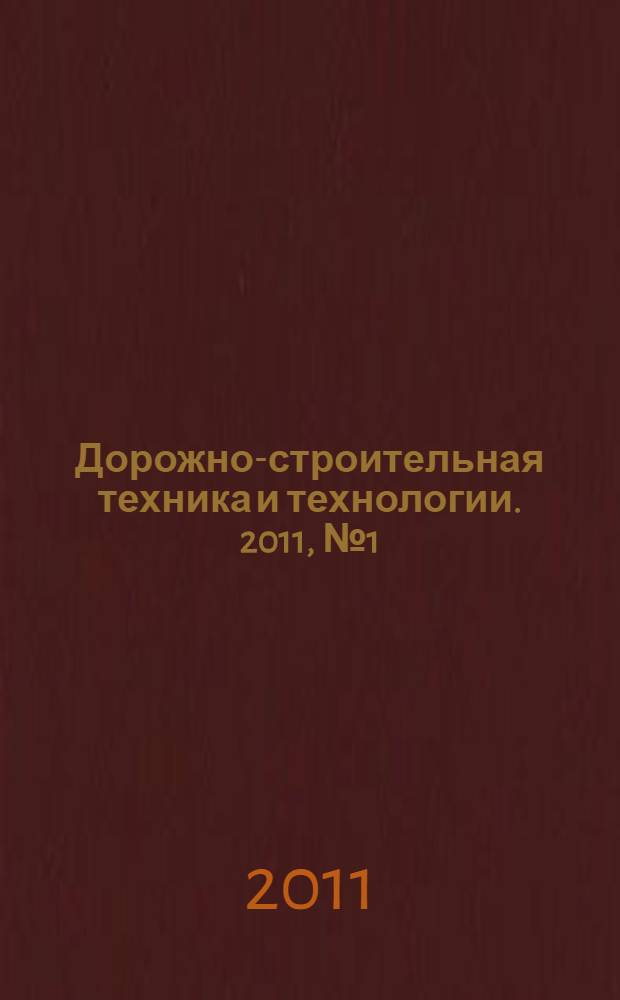 Дорожно-строительная техника и технологии. 2011, № 1 (37)