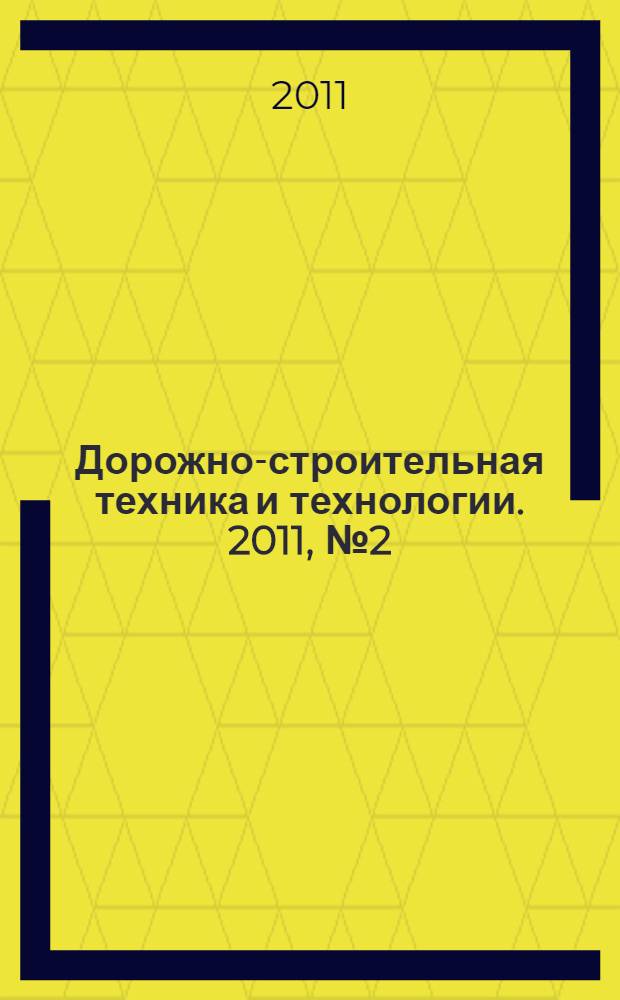 Дорожно-строительная техника и технологии. 2011, № 2 (38)