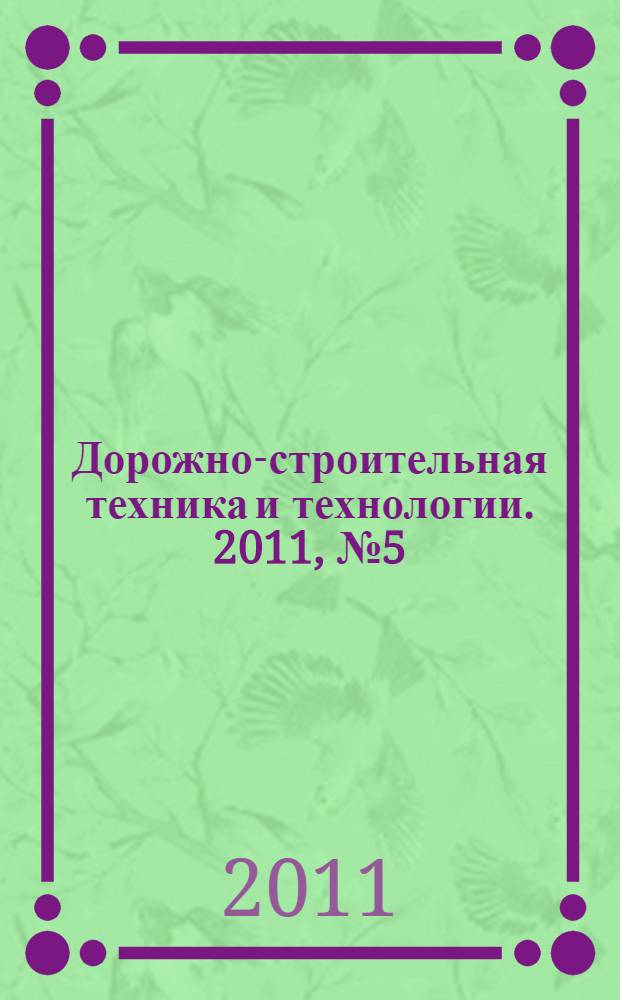 Дорожно-строительная техника и технологии. 2011, № 5 (41)