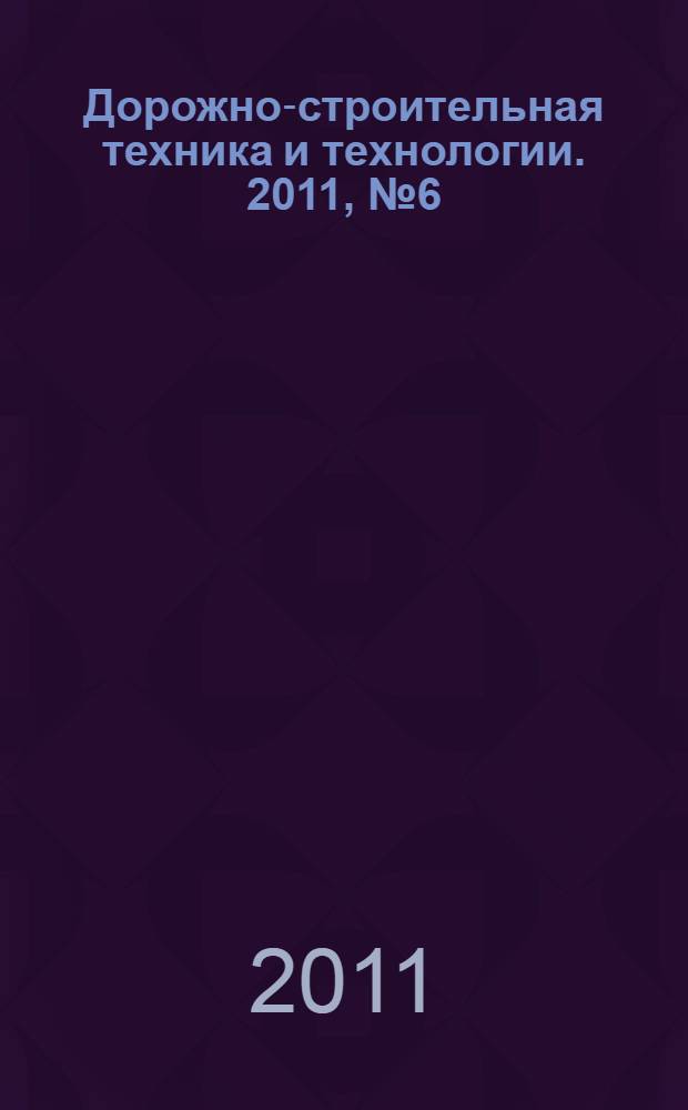 Дорожно-строительная техника и технологии. 2011, № 6 (42)