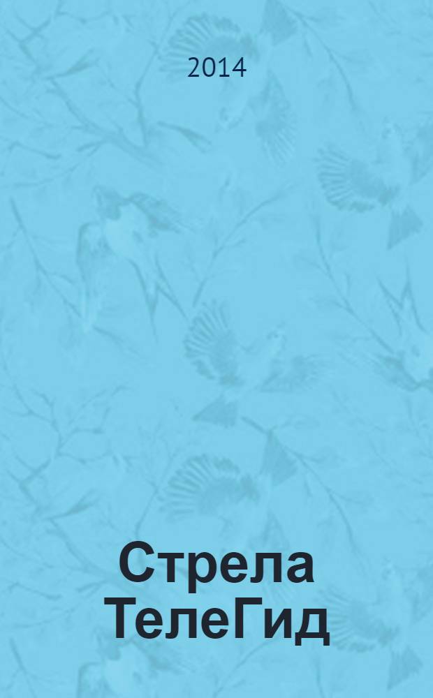 Стрела ТелеГид : рекламно-информационный журнал. 2014, № 2 (5)