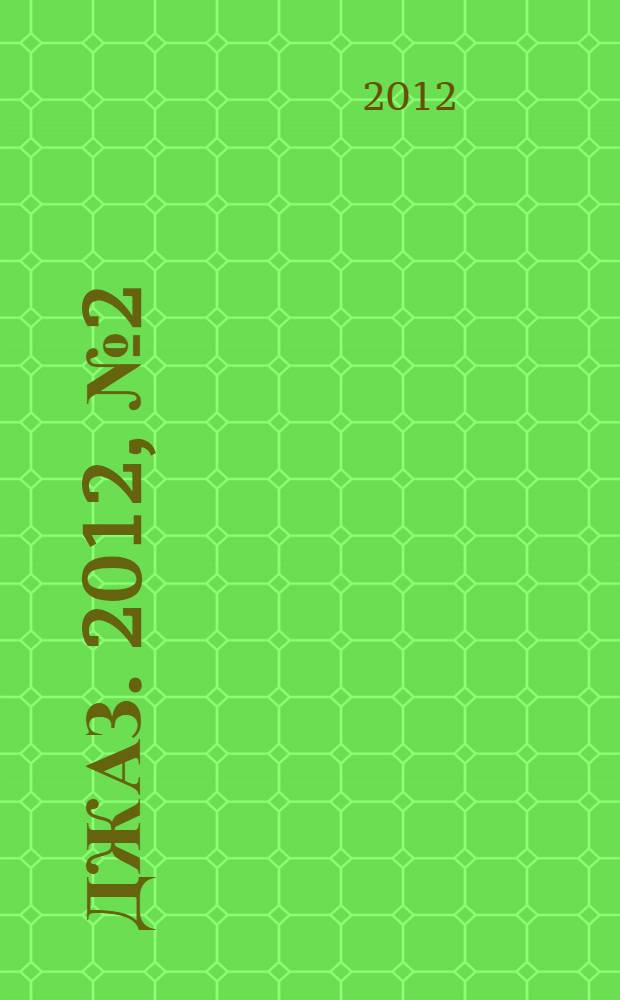 Джаз. 2012, № 2 (36)