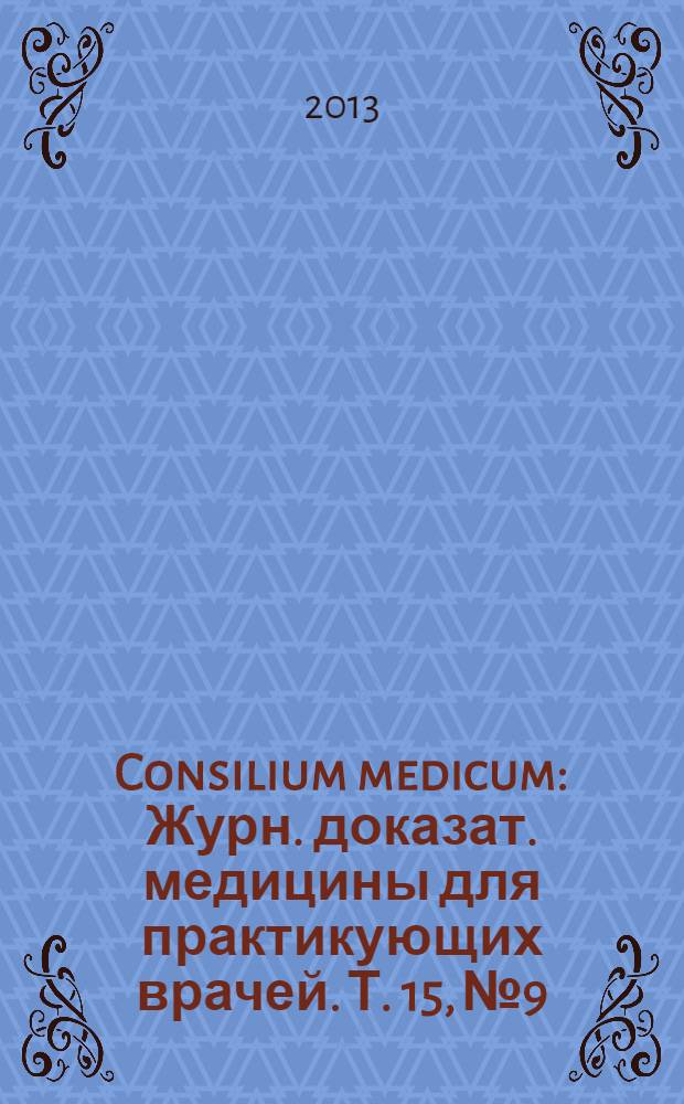 Consilium medicum : Журн. доказат. медицины для практикующих врачей. Т. 15, № 9 : Неврология. Ревматология