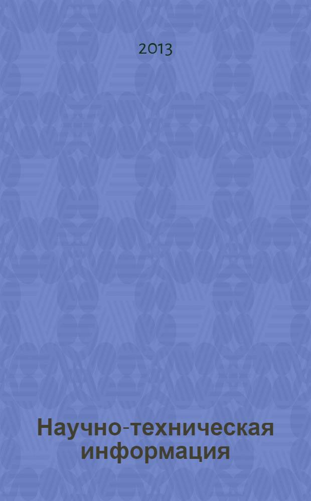 Научно-техническая информация : ежемесячный научно-технический сборник. 2013, № 12