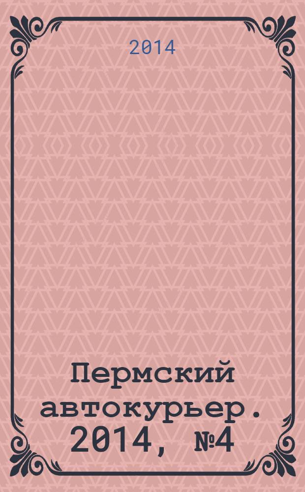 Пермский автокурьер. 2014, № 4 (521)