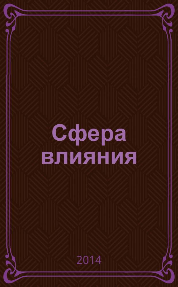 Сфера влияния : журнал рекламно-информационное издание. 2014, № 2 (81)