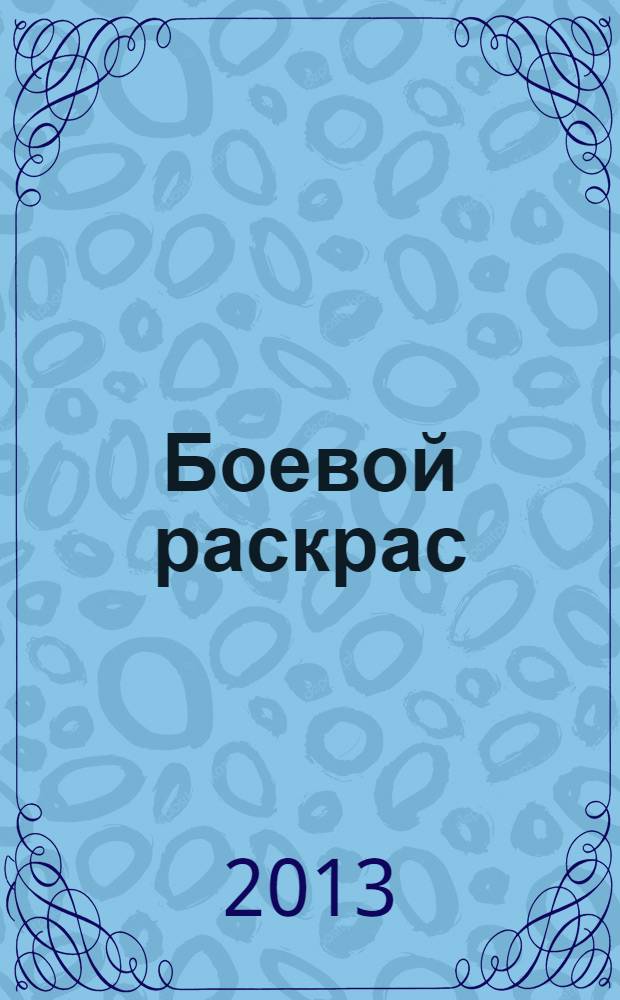 Боевой раскрас : журнал для мальчиков. 2013, № 5