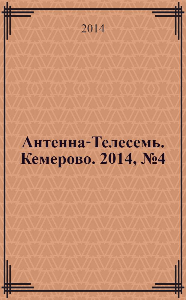 Антенна-Телесемь. Кемерово. 2014, № 4 (574)