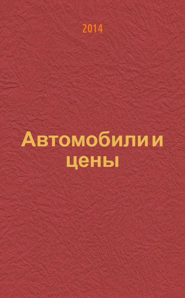 Автомобили и цены : еженедельный информационно-рекламный журнал. 2014, № 8 (556)