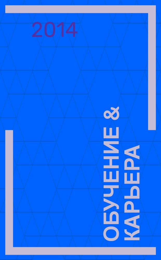 Обучение & карьера (в России и за рубежом) : ежемесячный информационно-рекламный журнал. 2014, № 3 (211)