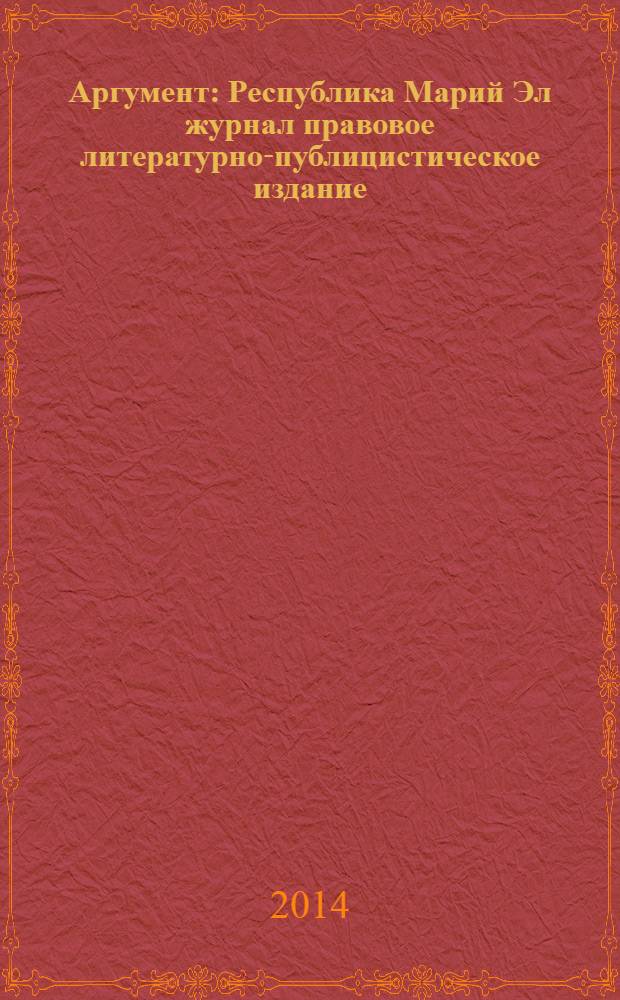 Аргумент : Республика Марий Эл журнал правовое литературно-публицистическое издание. 2014, № 1 (55)