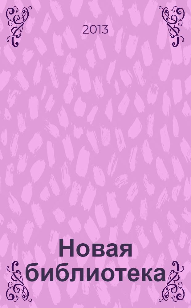 Новая библиотека : Проф. ежемес. журн. 2013, № 3 (195)