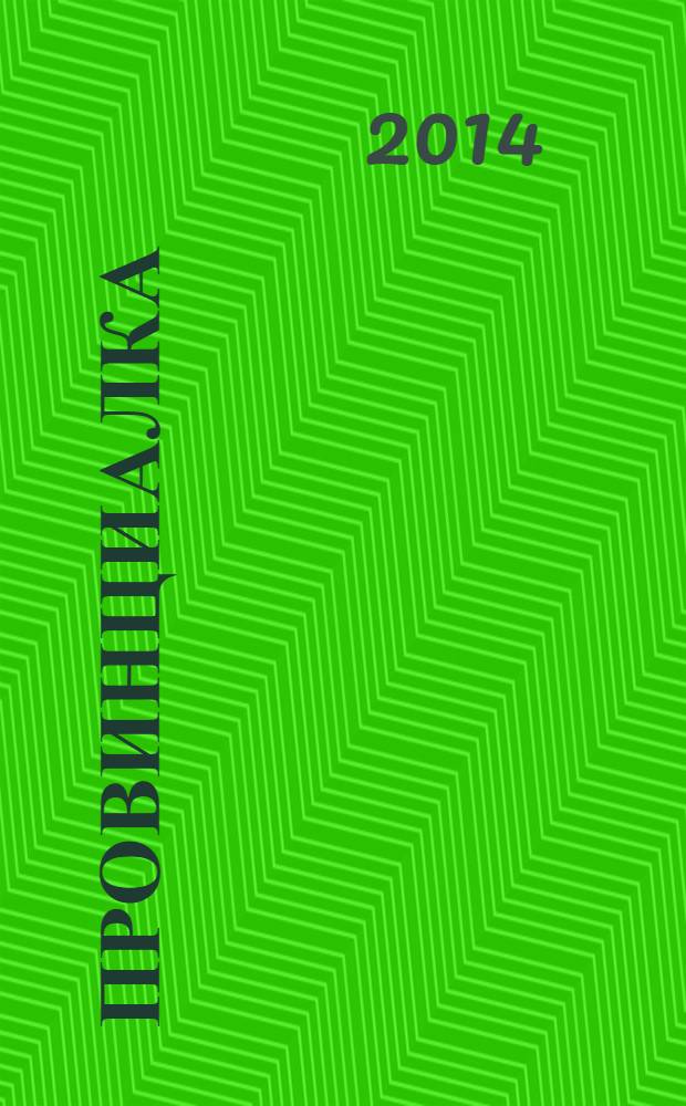 Провинциалка: твой заМКАДычный журнал. № 15