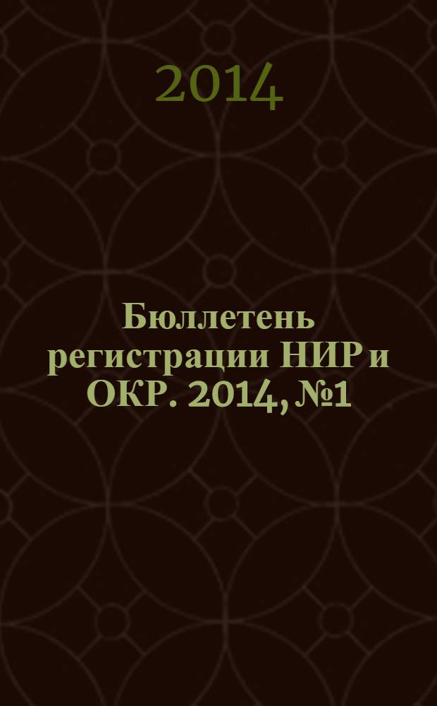 Бюллетень регистрации НИР и ОКР. 2014, № 1