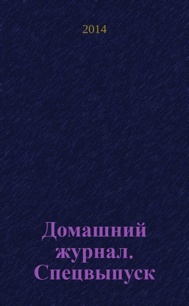 Домашний журнал. Спецвыпуск