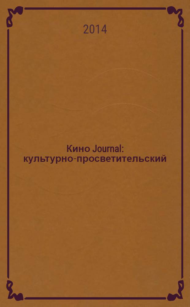 Кино Journal : культурно-просветительский