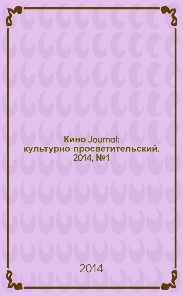Кино Journal : культурно-просветительский. 2014, № 1 (3)