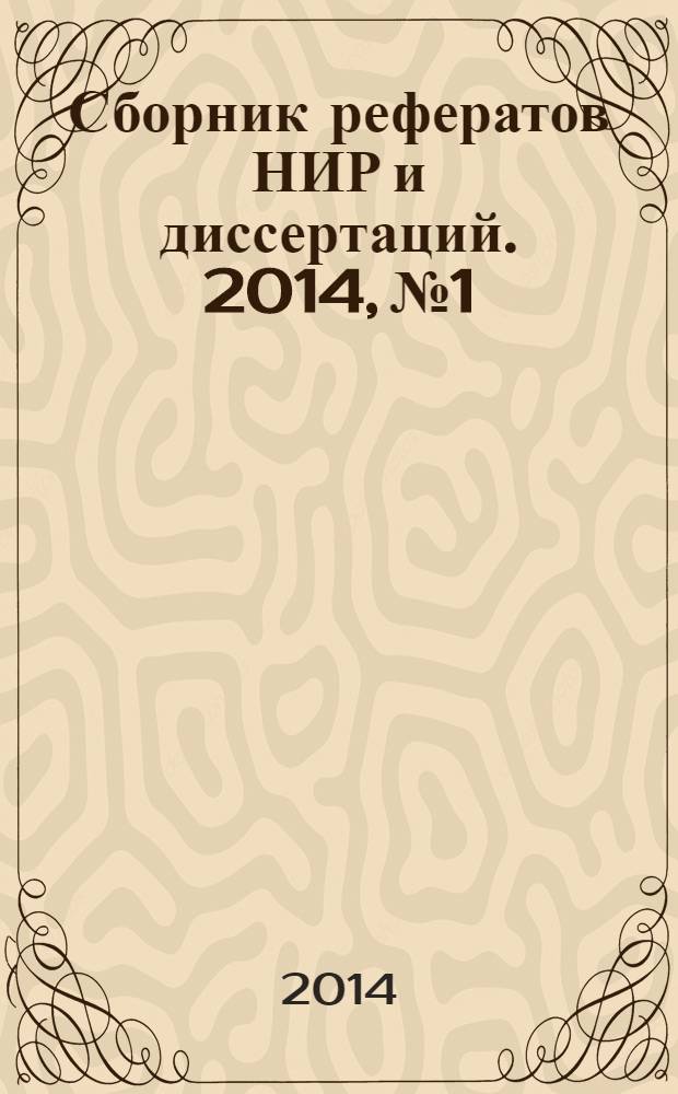 Сборник рефератов НИР и диссертаций. 2014, № 1