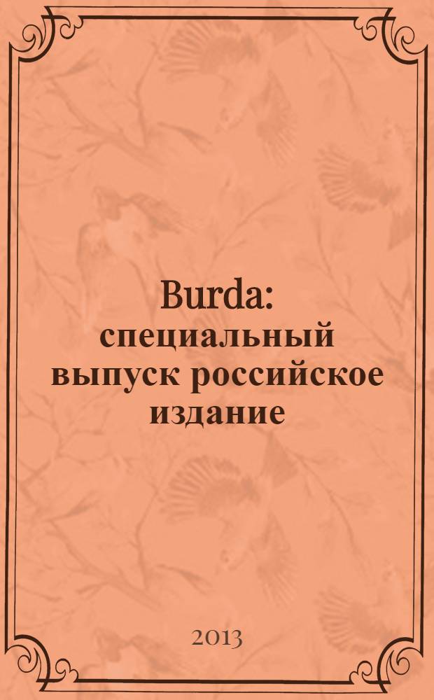 Burda : специальный выпуск российское издание : Трикотаж в моде