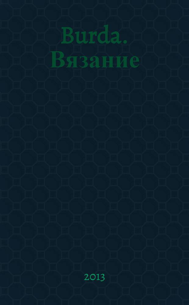 Burda. Вязание : специальный выпуск : российское издание