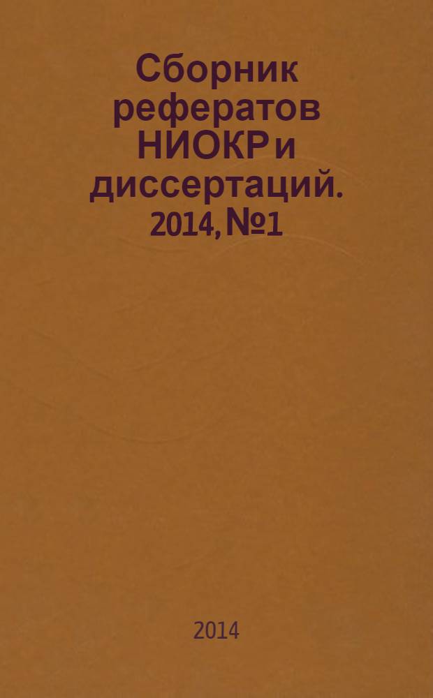 Сборник рефератов НИОКР и диссертаций. 2014, № 1