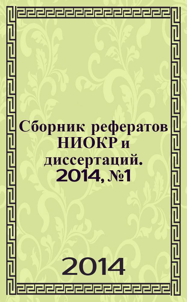 Сборник рефератов НИОКР и диссертаций. 2014, № 1