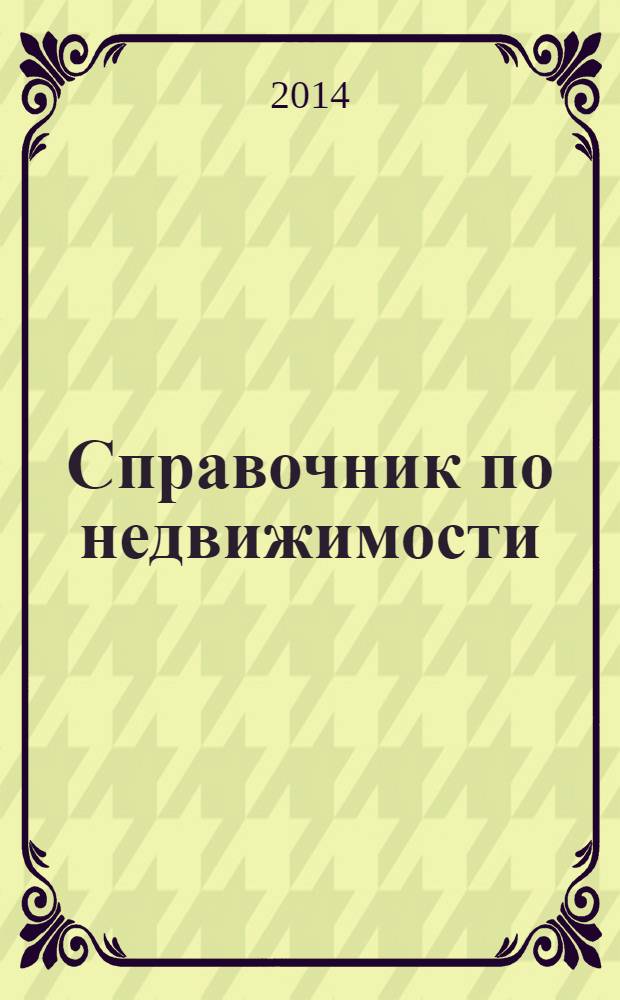 Справочник по недвижимости : еженедельник. 2014, № 3 (581)