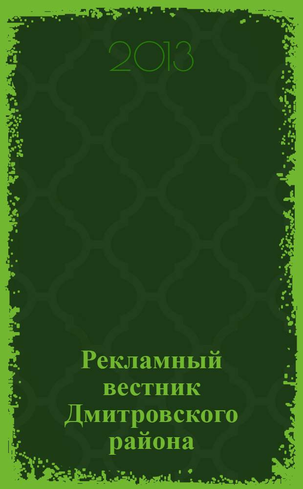 Рекламный вестник Дмитровского района : рекламно-информационный журнал. 2013, № 10 (83) : Все лидеры рынка