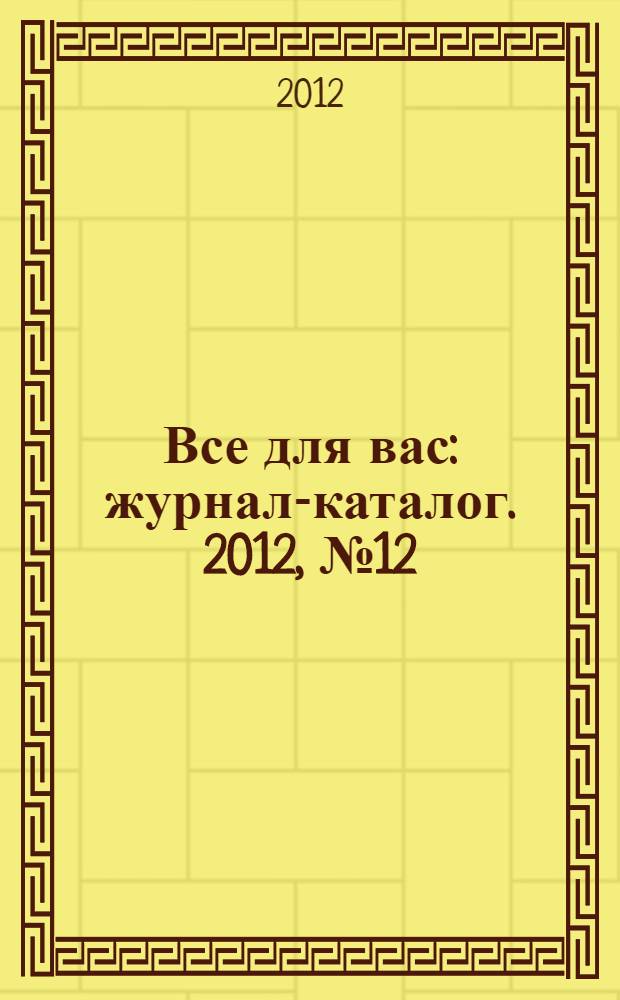 Все для вас : журнал-каталог. 2012, № 12