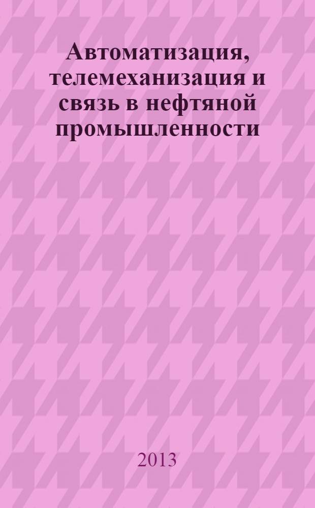 Автоматизация, телемеханизация и связь в нефтяной промышленности : Науч.-техн. журн. 2013, № 12