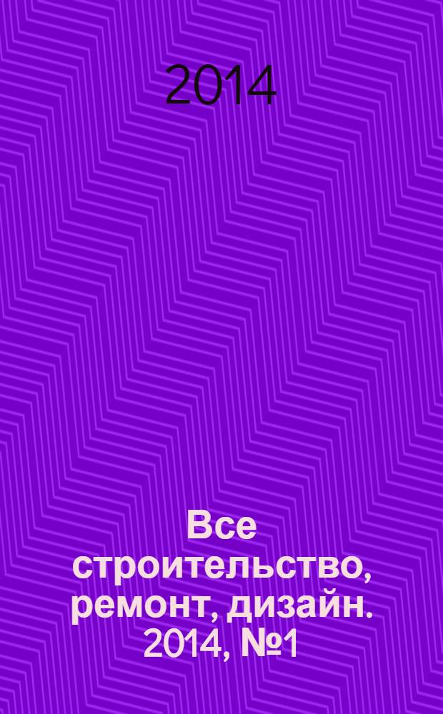 Все строительство, ремонт, дизайн. 2014, № 1 (44)