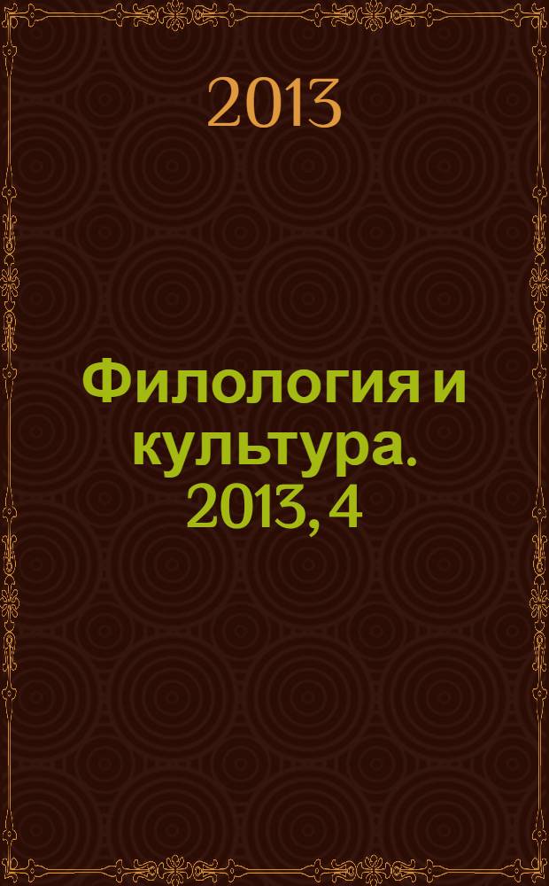Филология и культура. 2013, 4 (34)