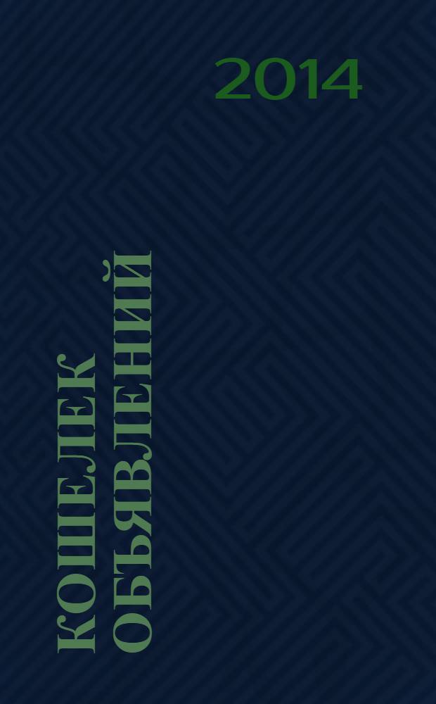 Кошелек объявлений : информационно-рекламный еженедельник. 2014, № 2