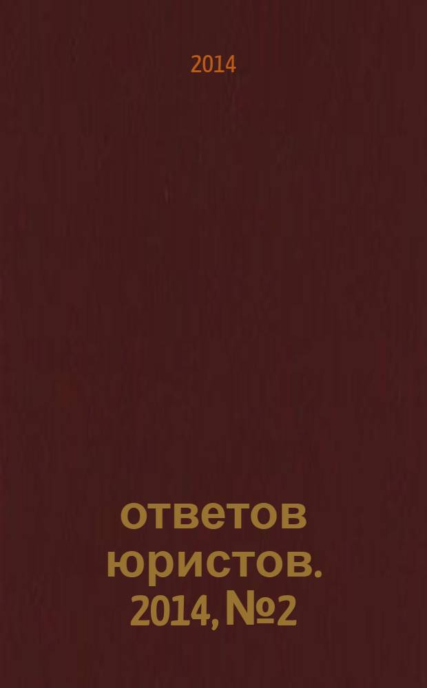 100 ответов юристов. 2014, № 2