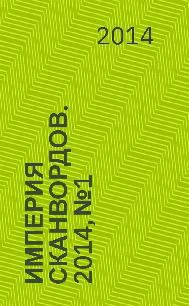 Империя сканвордов. 2014, № 1