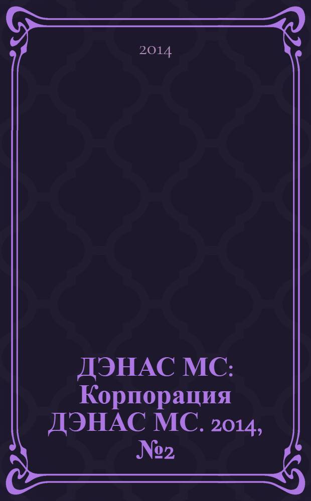 ДЭНАС МС : Корпорация ДЭНАС МС. 2014, № 2 (126)