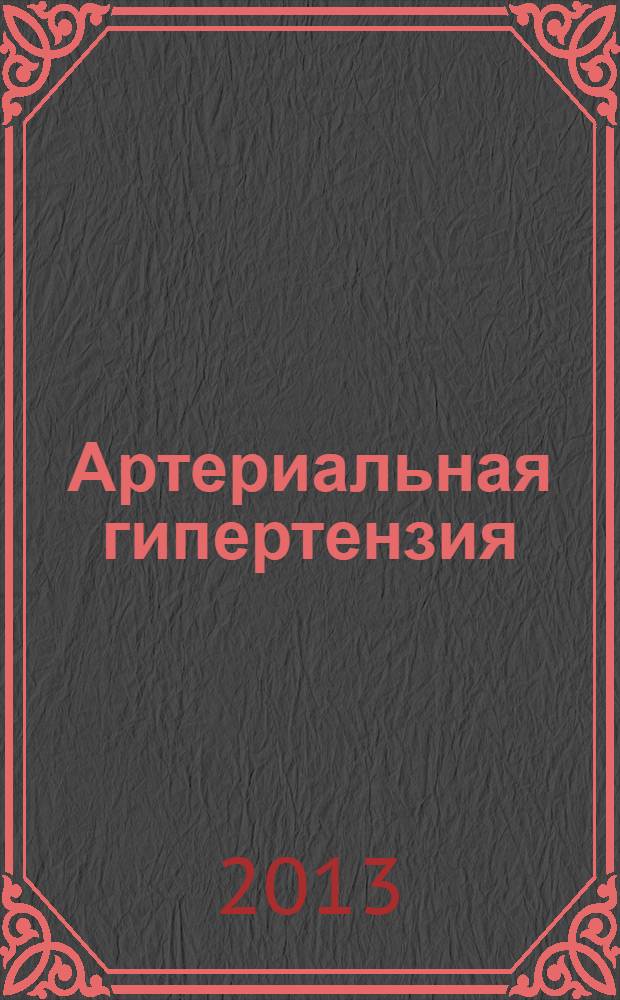 Артериальная гипертензия : Науч.-практ. журн. Т. 19, № 5